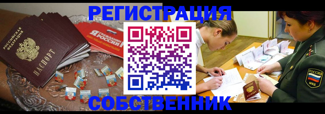 временная регистрация собственник в Рубцовске